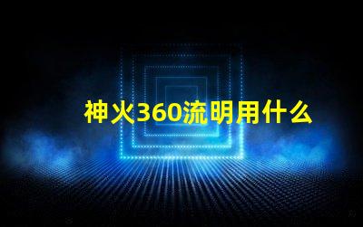 神火360流明用什么燈珠