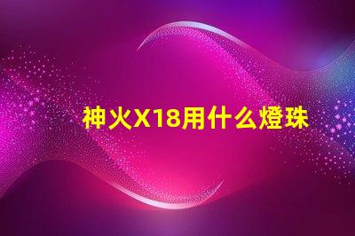 神火X18用什么燈珠
