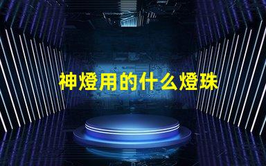 神燈用的什么燈珠