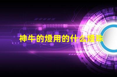 神牛的燈用的什么燈珠