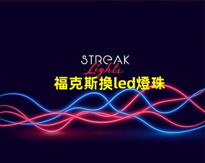 福克斯換led燈珠