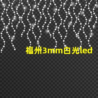 福州3mm白光led燈珠