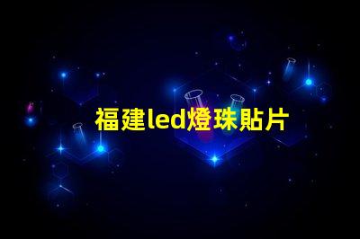 福建led燈珠貼片