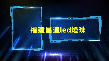 福建昌達led燈珠