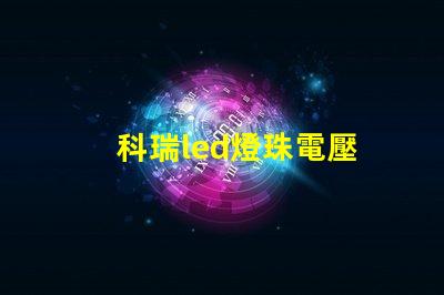 科瑞led燈珠電壓