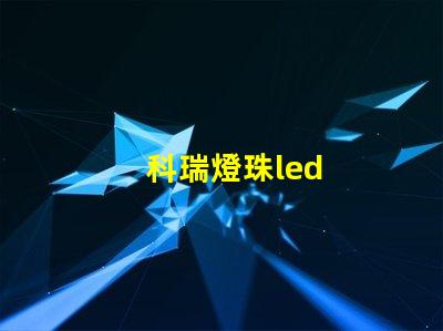 科瑞燈珠led