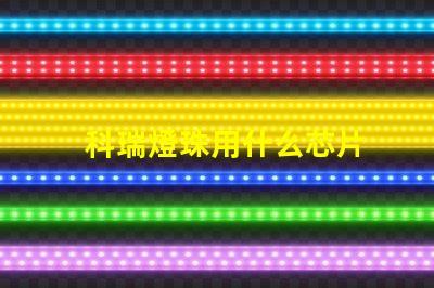 科瑞燈珠用什么芯片