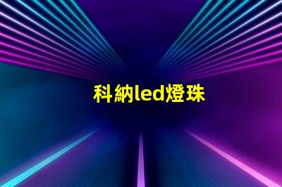 科納led燈珠