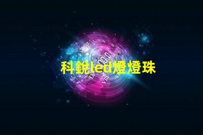科銳led燈燈珠
