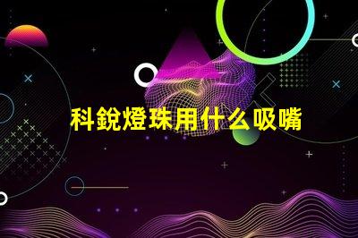 科銳燈珠用什么吸嘴