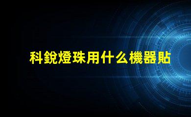 科銳燈珠用什么機器貼片