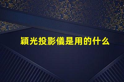 穎光投影儀是用的什么燈珠