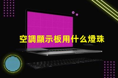 空調顯示板用什么燈珠