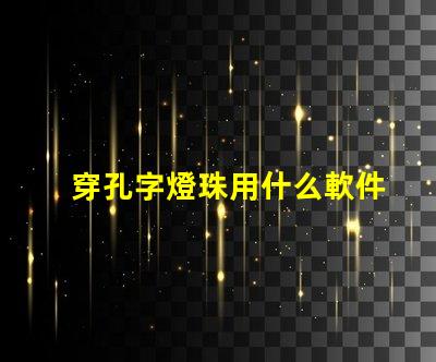 穿孔字燈珠用什么軟件排版