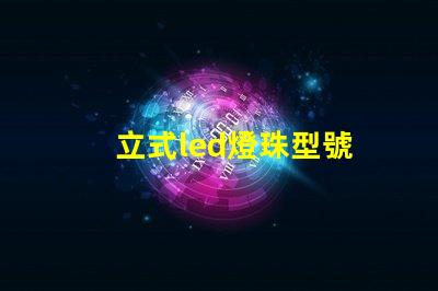 立式led燈珠型號