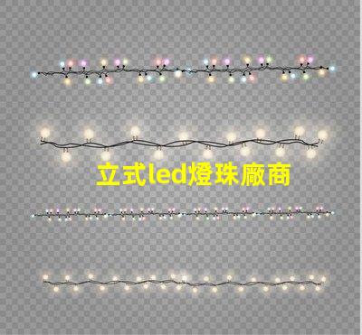 立式led燈珠廠商