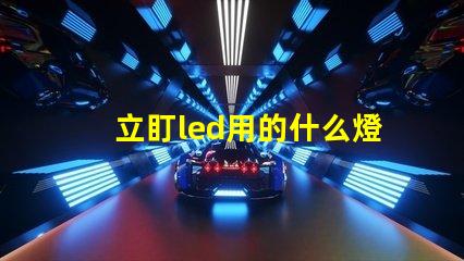 立盯led用的什么燈珠