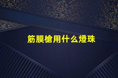 筋膜槍用什么燈珠