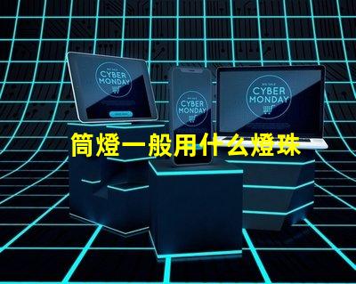 筒燈一般用什么燈珠