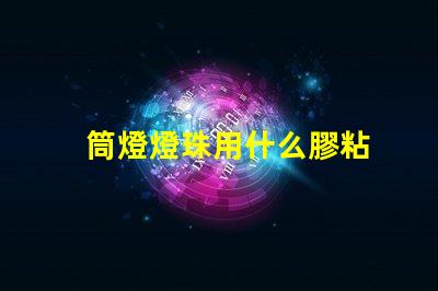 筒燈燈珠用什么膠粘