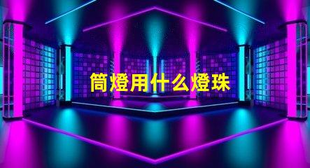 筒燈用什么燈珠