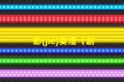 節(jié)奏燈（創(chuàng)意照明裝飾）