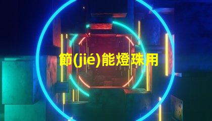 節(jié)能燈珠用什么導(dǎo)電