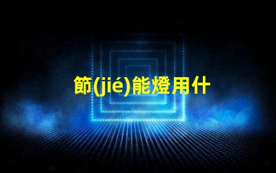 節(jié)能燈用什么燈珠