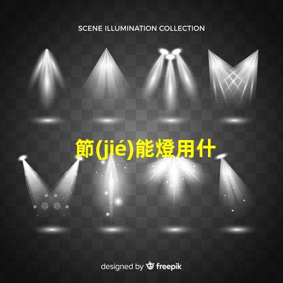 節(jié)能燈用什么燈珠最好