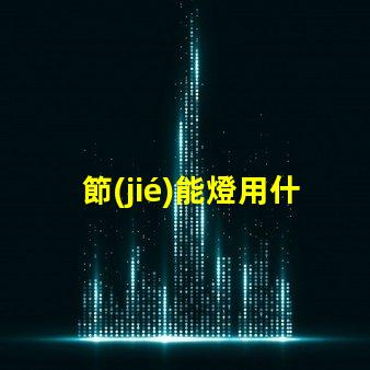 節(jié)能燈用什么顏色的燈珠