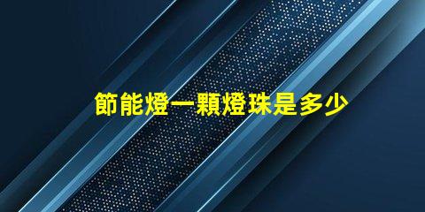 節能燈一顆燈珠是多少瓦？