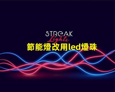 節能燈改用led燈珠