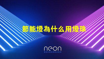 節能燈為什么用燈珠