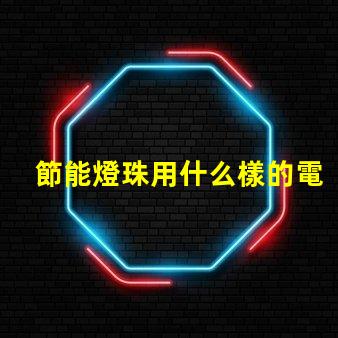 節能燈珠用什么樣的電池