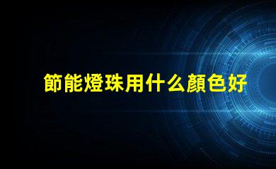 節能燈珠用什么顏色好呢