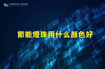 節能燈珠用什么顏色好看