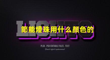 節能燈珠用什么顏色的好看