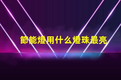 節能燈用什么燈珠最亮好