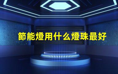 節能燈用什么燈珠最好看