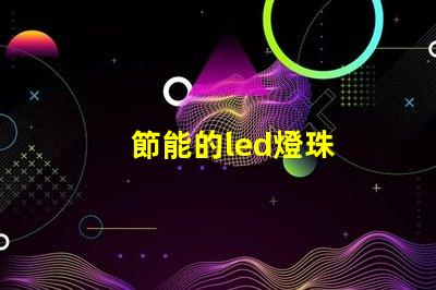 節能的led燈珠