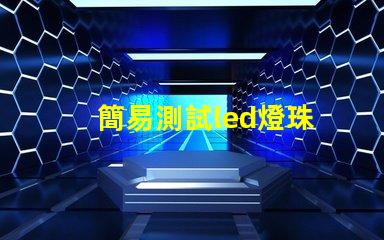 簡易測試led燈珠