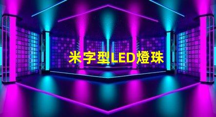 米字型LED燈珠