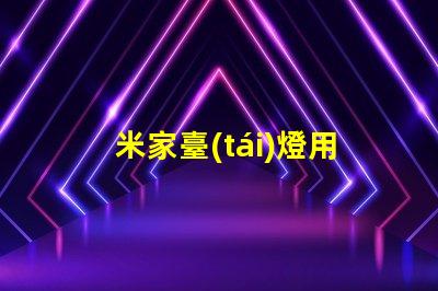 米家臺(tái)燈用什么燈珠
