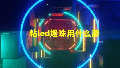 粘led燈珠用什么膠