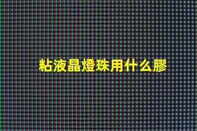 粘液晶燈珠用什么膠