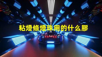 粘燈條燈珠用的什么膠