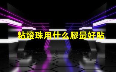 粘燈珠用什么膠最好貼