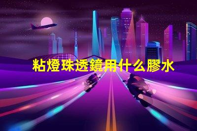 粘燈珠透鏡用什么膠水