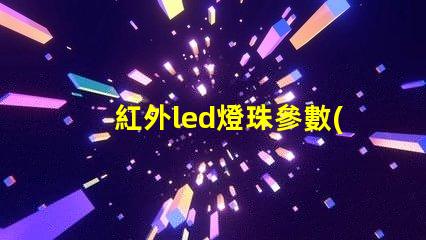 紅外led燈珠參數(shù)