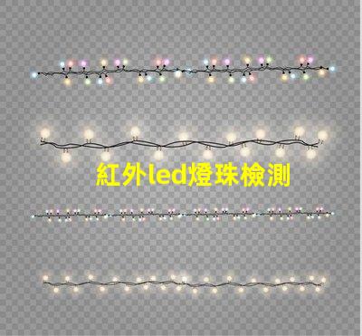 紅外led燈珠檢測